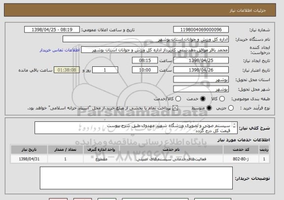 استعلام سیستم صوتی و تصویری ورزشگاه شهید مهدوی طبق شرح پیوست
قیمت کل درج گردد
پیش فاکتور بارگذاری گردد
