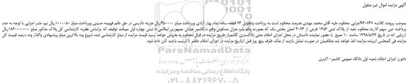 مزایده، مزایده فروش پلاک ثبتی 1656 فرعی از 3026 اصلی