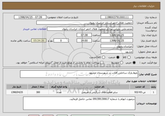 استعلام بلیط پارک ساحلی آفتاب در شهرستان مشهد