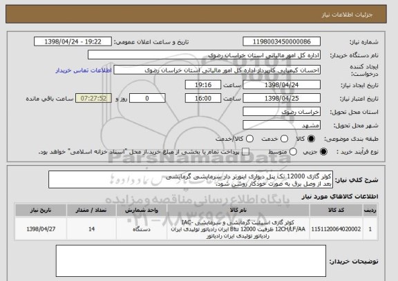 استعلام کولر گازی 12000 تک پنل دیواری اینورتر دار سرمایشی گرمایشی
بعد از وصل برق به صورت خودکار روشن شود.