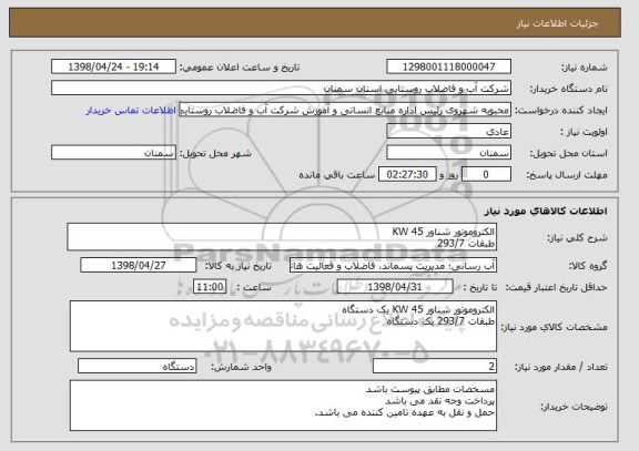 استعلام الکتروموتور شناور 45 KW
طبقات 293/7