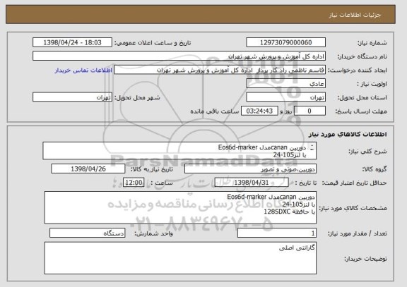 استعلام دوربین cananمدل Eos6d-marker
با لنز105-24
با حافظه 128SDXC
