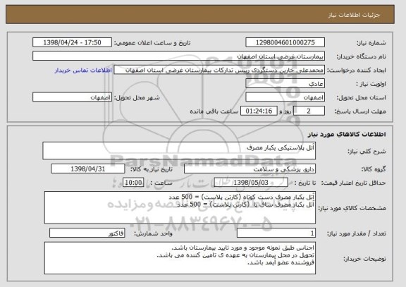 استعلام آتل پلاستیکی یکبار مصرف