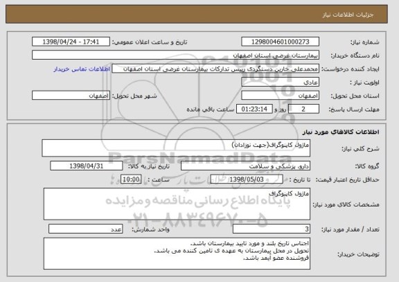 استعلام ماژول کاپنوگراف(جهت نوزادان)