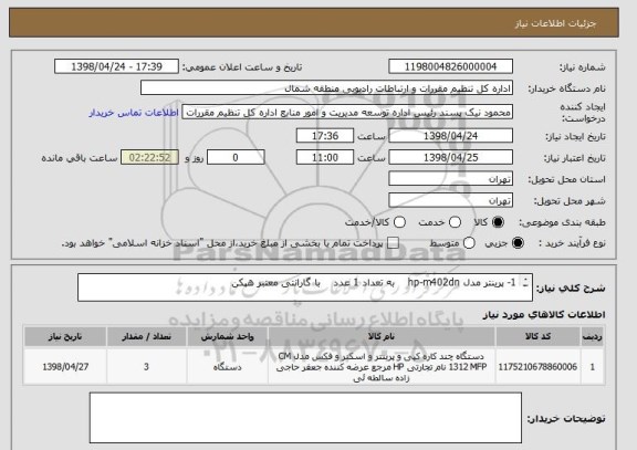 استعلام 1- پرینتر مدل hp-m402dn    به تعداد 1 عدد    با گارانتی معتبر هپکن

2- مانیتور x-visionمدل xl2020al   به تعداد 2 عدد   با گارانتی مادیران