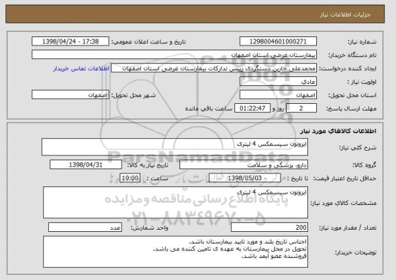 استعلام ایزوتون سیسمکس 4 لیتری