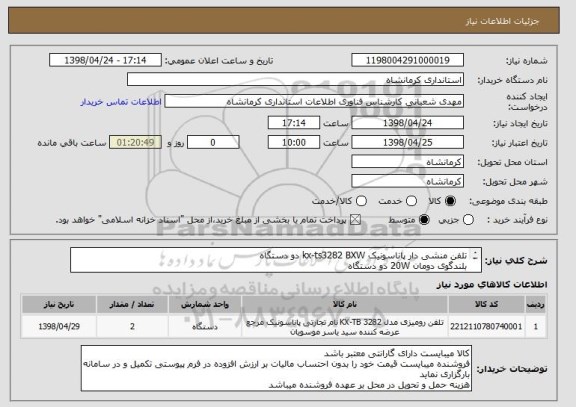 استعلام تلفن منشی دار پاناسونیک kx-ts3282 BXW دو دستگاه
بلندگوی دومان 20W دو دستگاه
