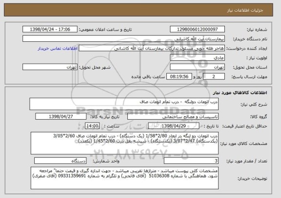 استعلام درب اتومات دولنگه  - درب تمام اتومات صاف 