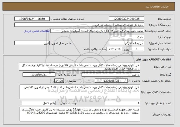 استعلام خرید لوازم ورزشی (مشخصات کامل پیوست می باشد).پیش فاکتور را در سامانه بارگذاری و قیمت کل را در صفحه اصلی اعلام نمایید. 
