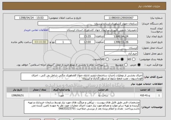 استعلام اجرای بخشی از عملیات احداث ساختمان جدید اداری جهاد کشاورزی چگنی شامل پی کنی ، اجرای فونداسیون ، نصب صفح ستون و ستون گذاری و تیرریزی