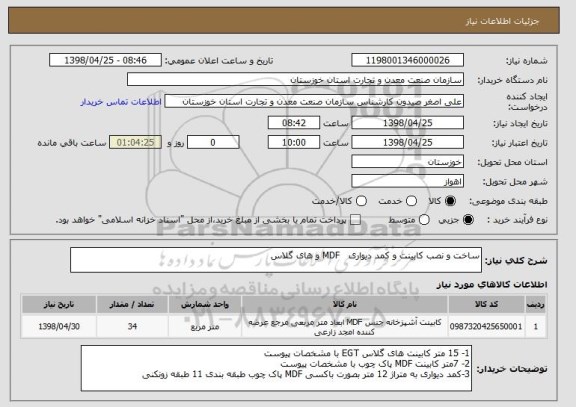 استعلام ساخت و نصب کابینت و کمد دیواری   MDF و های گلاس