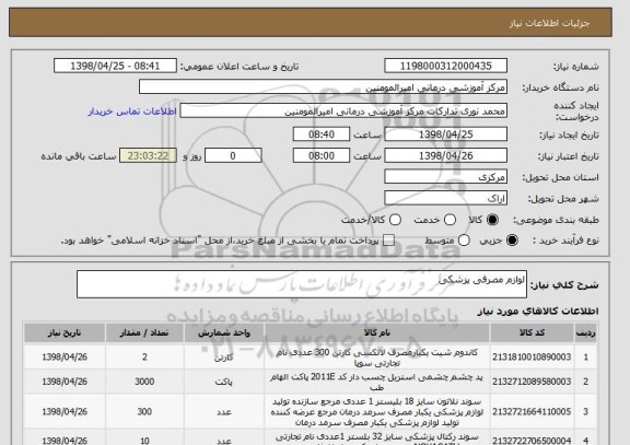 استعلام لوازم مصرفی پزشکی