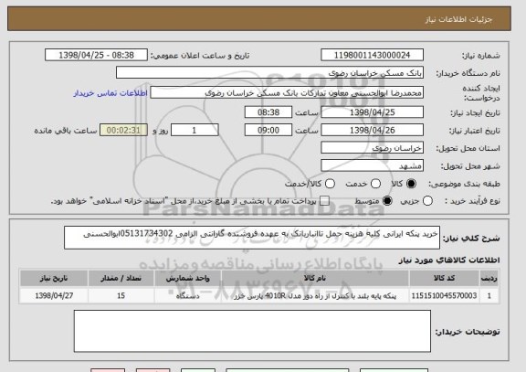 استعلام خرید پنکه ایرانی کلیه هزینه حمل تاانباربانک به عهده فروشنده گارانتی الزامی 05131734302ابوالحسنی 