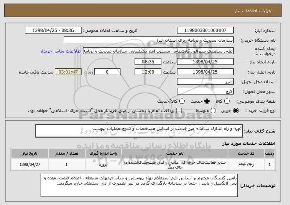 استعلام تهیه و راه اندازی سامانه میز خدمت بر اساس مشخصات و شرح عملیات پیوست