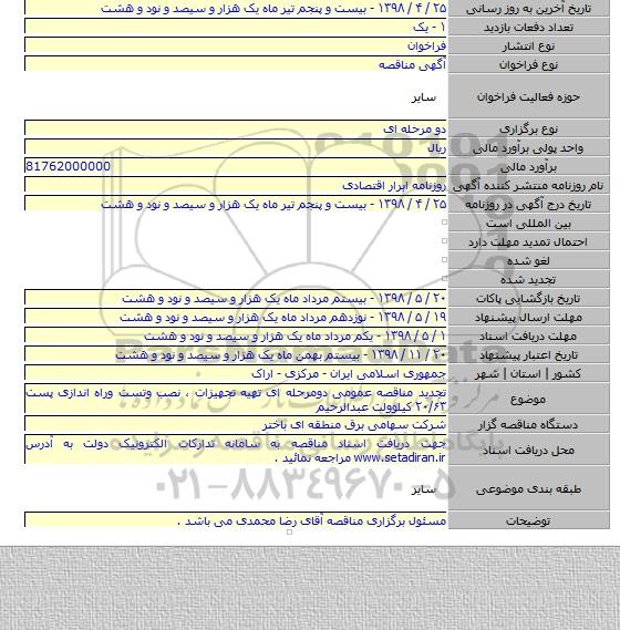 تجدید مناقصه عمومی دومرحله ای تهیه تجهیزات ، نصب وتست وراه اندازی پست ۲۰/۶۳ کیلوولت عبدالرحیم