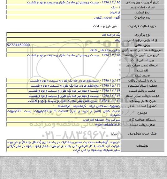 احداث کامل (اعم از خرید و اجرا) اتصالات ۶۳ و۲۳۰کیلوولت پست ۲۳۰کیلوولت کامیاران