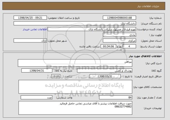 استعلام پیراهن 