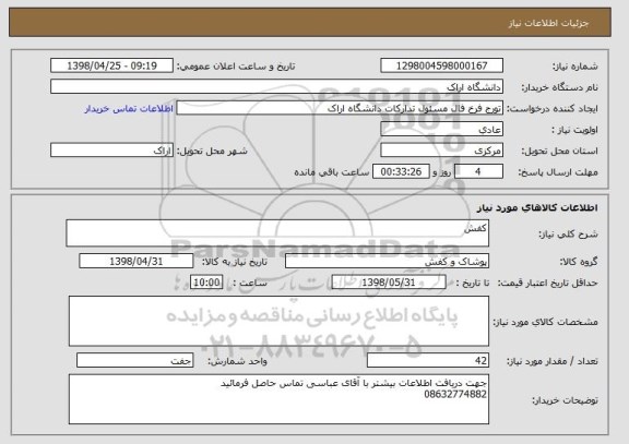 استعلام کفش 