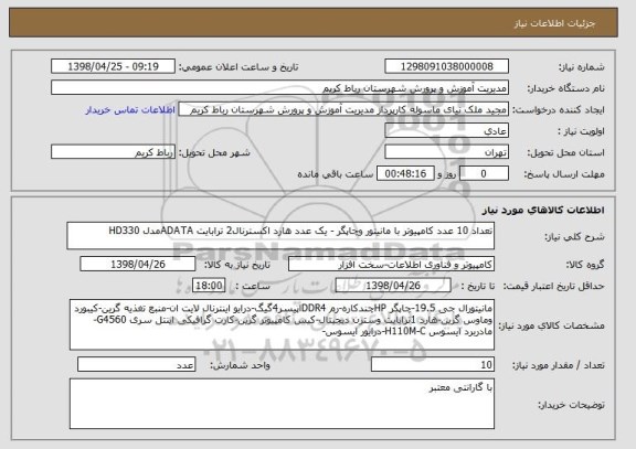 استعلام تعداد 10 عدد کامپیوتر با مانیتور وچاپگر - یک عدد هارد اکسترنال2 ترابایت ADATAمدل HD330