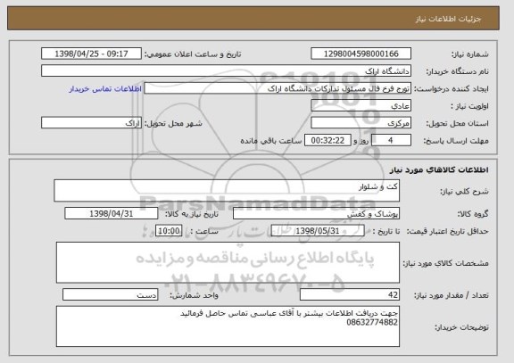 استعلام کت و شلوار 