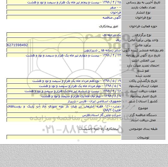 نصب ۱۱۰۰ فقره انشعاب در میان باز بچه مهدی آباد آب باریک و روستاهای اقلید(۹۸/۳۰)