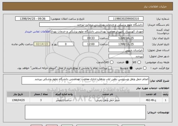 استعلام انجام حمل ونقل وسرویس دهی ایاب وذهاب اداری معاونت بهداشتی دانشگاه علوم پزشکی بیرجند 