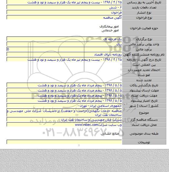 مناقصه خدمات نگهبانی(حراست و حفاظت) از تاسیسات شرکت ملی مهندسی و ساختمان نفت ایران