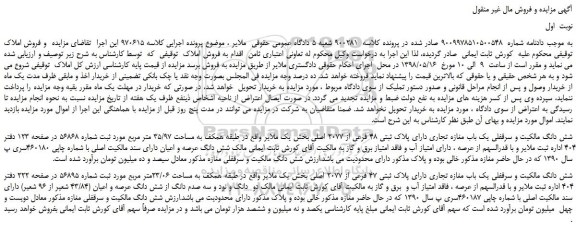 مزایده، مزایده فروش شش دانگ مالکیت و سرقفلی یک باب مغازه تجاری دارای پلاک ثبتی 48 فرعی از 2077 اصلی