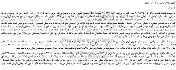 مزایده، مزایده فروش شش دانگ مالکیت و سرقفلی یک باب مغازه تجاری دارای پلاک ثبتی 48 فرعی از 2077 اصلی 