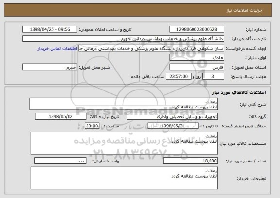 استعلام پمفلت
لطفا پیوست مطالعه کردد