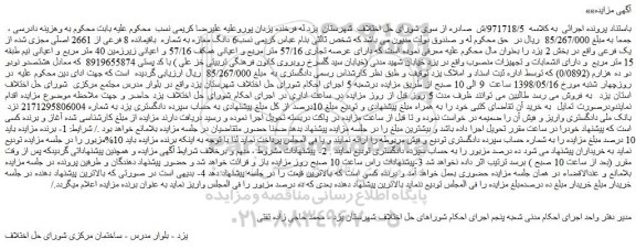 مزایده، مزایده فروش 6 دانگ مغازه به شماره باقیمانده 8 فرعی از 2661 اصلی مجزی شده از یک فرعی