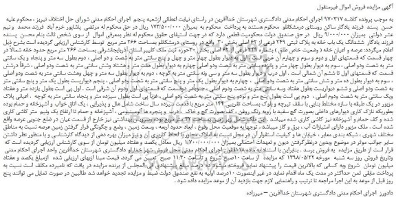 مزایده، مزایده فروش  ششدانگ یک باب خانه به پلاک ثبتی 249 فرعی از 62 اصلی 