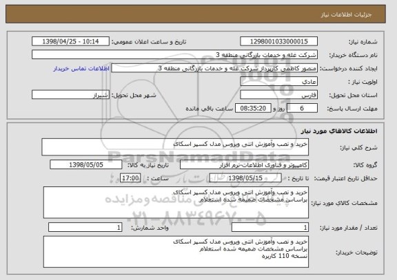 استعلام خرید و نصب وآموزش انتی ویروس مدل کسپر اسکای