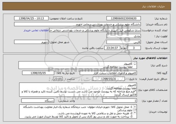 استعلام کامپیوتر
لطفا پیوست مطالعه گردد.
