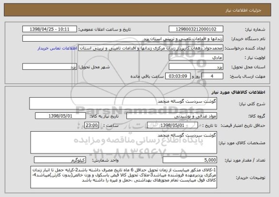 استعلام گوشت سردست گوساله منجمد 