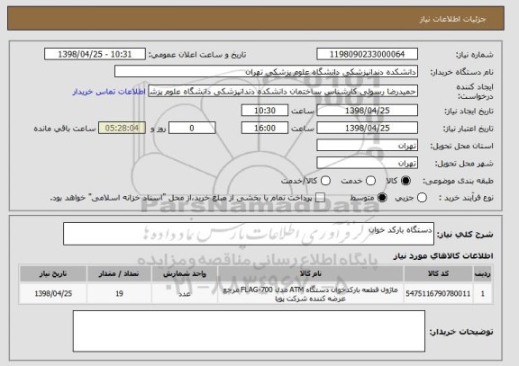 استعلام دستگاه بارکد خوان