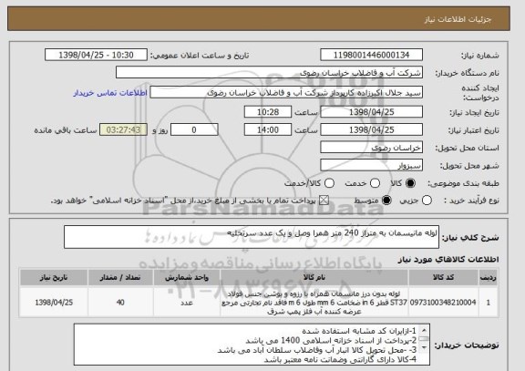 استعلام لوله مانیسمان به متراژ 240 متر همرا وصل و یک عدد سرتخلیه 