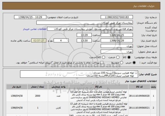 استعلام لوله هپارین سدیم15بسته 100 عددی
لوله هپارین لیتیم (HPLC)20بسته 100عددی 
لام 10کارتن500 بسته ای 7102 بین لام کاغذباشد
استون 2.5 لیتری مجللی 4 شیشه