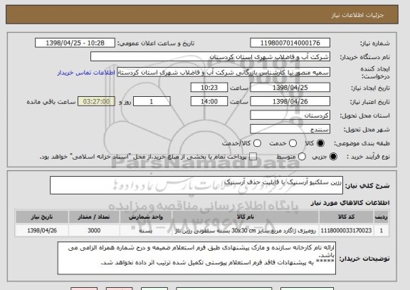 استعلام رزین سلکتیو آرسنیک با قابلیت حذف آرسنیک 