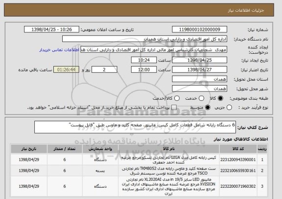 استعلام 6 دستگاه رایانه شامل قطعات کامل کیس، مانیتور، صفحه کلید و ماوس طبق "فایل پیوست"