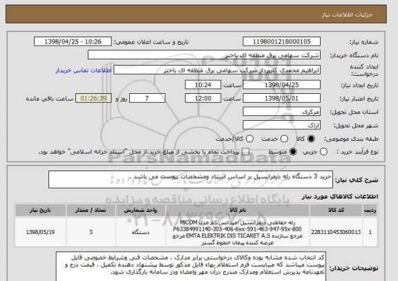 استعلام خرید 3 دستگاه رله دیفرانسیل بر اساس اسناد ومشخصات پیوست می باشد .