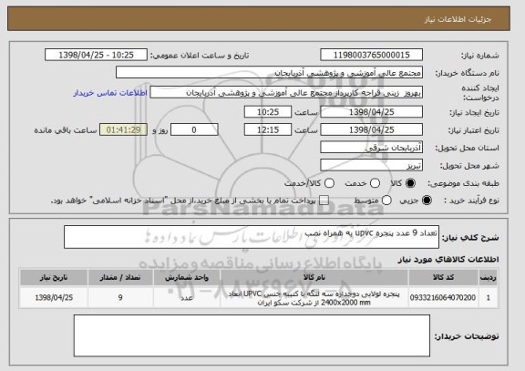 استعلام تعداد 9 عدد پنجره upvc به همراه نصب 