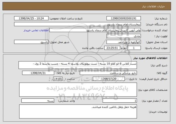 استعلام تست کلاس 6 اتو کلاو 10 بسته - تست بیولوژیکال پلاسما 4 بسته - چسب پلاسما 2 رول -