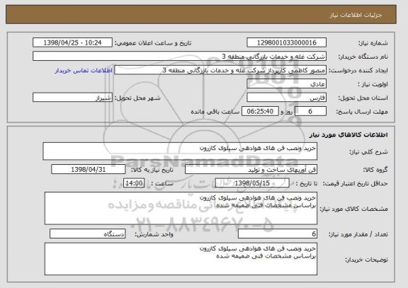 استعلام خرید ونصب فن های هوادهی سیلوی کازرون