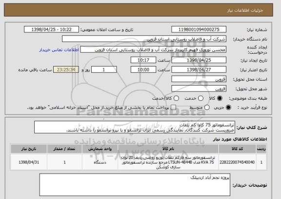 استعلام ترانسفوماتور 75 کاوا کم تلفات
ضروریست شرکت کنندگان، نمایندگی رسمی ایران ترانسفو و یا نیرو ترانسفو را داشته باشند.