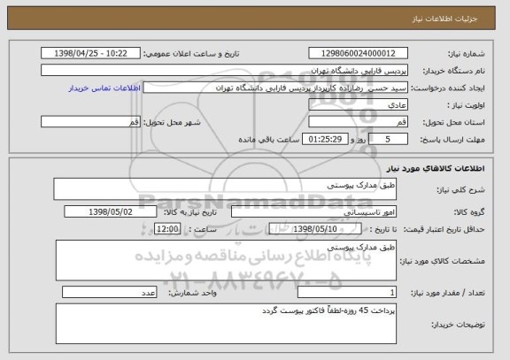 استعلام طبق مدارک پیوستی