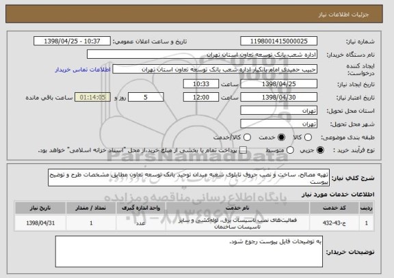 استعلام تهیه مصالح، ساخت و نصب حروف تابلوی شعبه میدان توحید بانک توسعه تعاون مطابق مشخصات طرح و توضیح پیوست