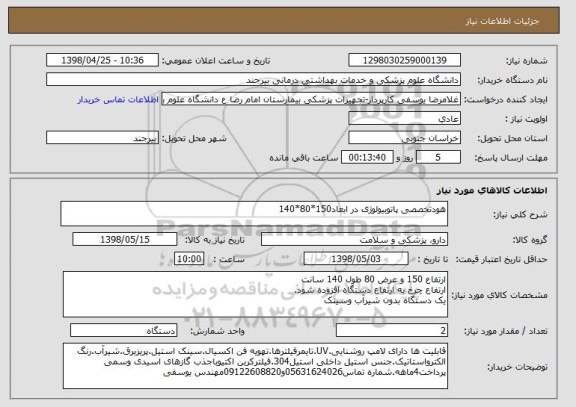 استعلام هودتخصصی پاتوبیولوژی در ابعاد150*80*140