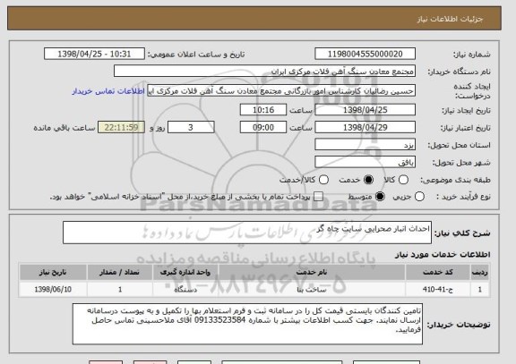 استعلام احداث انبار صحرایی سایت چاه گز