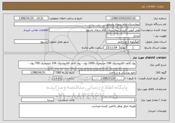 استعلام رول کاغذ الکتروشوک 108 میلیمتری 1000 رول - رول کاغذ الکتروشوک 104 میلیمتری 700 رول -